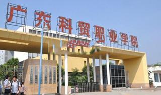 广东科技贸易职业技术学院