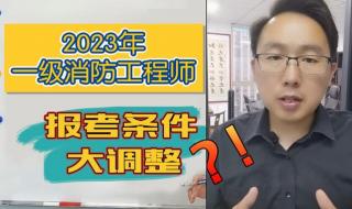 一级消防工程师报考条件