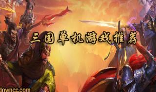 三国群英传ol单机版