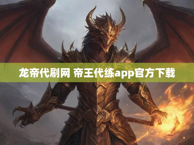 龙帝代刷网 帝王代练app官方下载