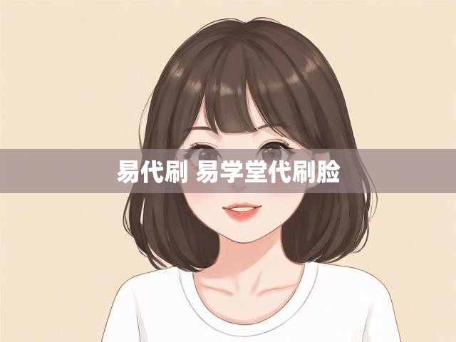 易代刷 易学堂代刷脸
