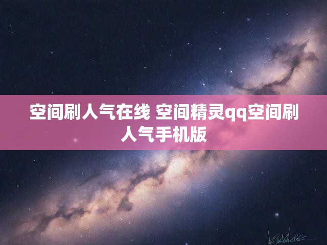 空间刷人气在线 空间精灵qq空间刷人气手机版