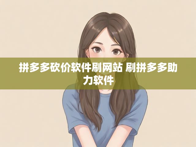 拼多多砍价软件刷网站 刷拼多多助力软件