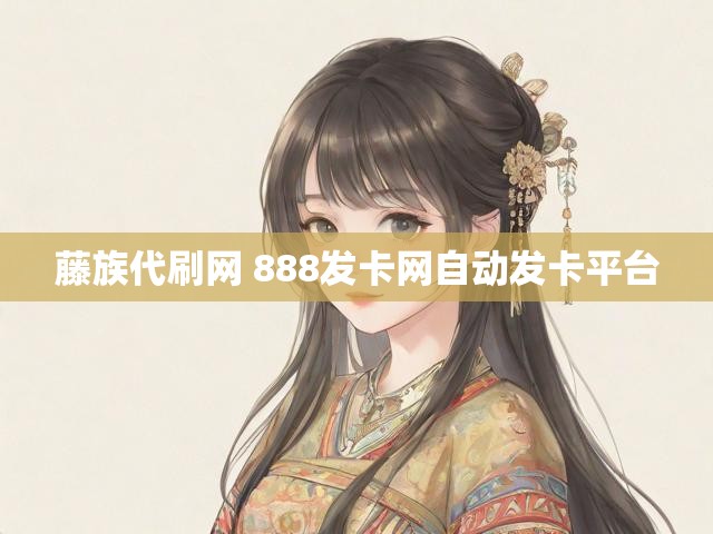 藤族代刷网 888发卡网自动发卡平台