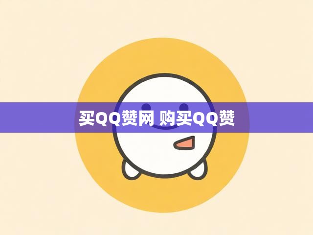 买QQ赞网 购买QQ赞