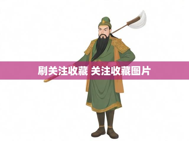 刷关注收藏 关注收藏图片