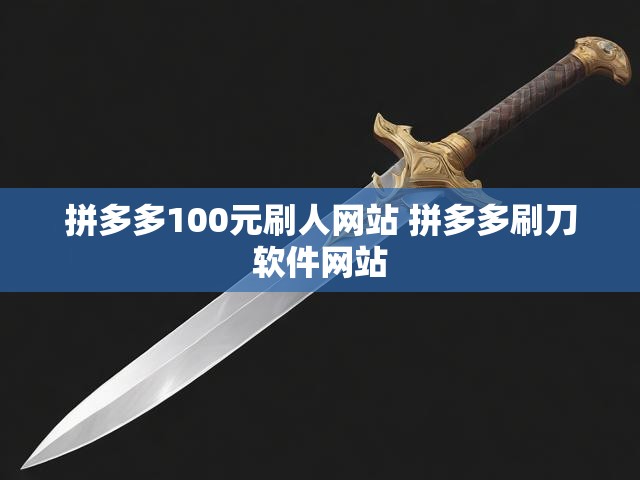 拼多多100元刷人网站 拼多多刷刀软件网站