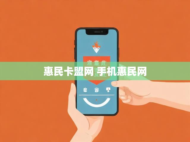 惠民卡盟网 手机惠民网