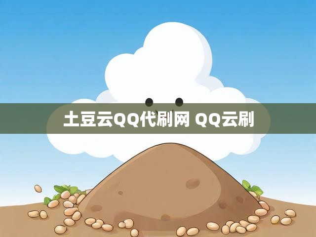 土豆云QQ代刷网 QQ云刷