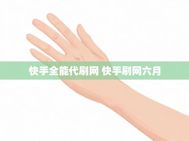 快手全能代刷网 快手刷网六月