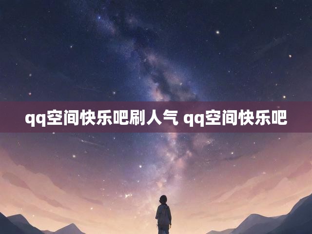 qq空间快乐吧刷人气 qq空间快乐吧