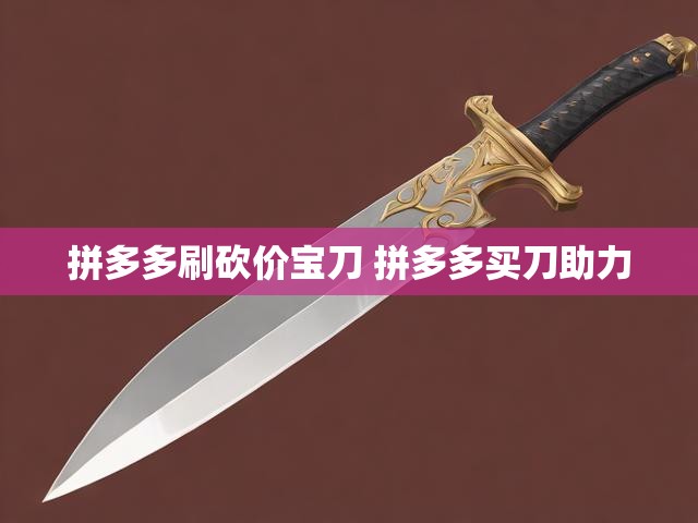 拼多多刷砍价宝刀 拼多多买刀助力