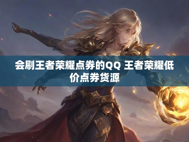 会刷王者荣耀点券的QQ 王者荣耀低价点券货源