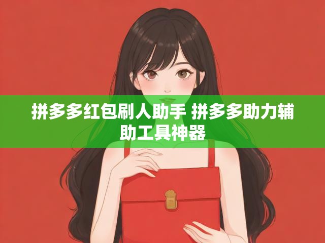 拼多多红包刷人助手 拼多多助力辅助工具神器