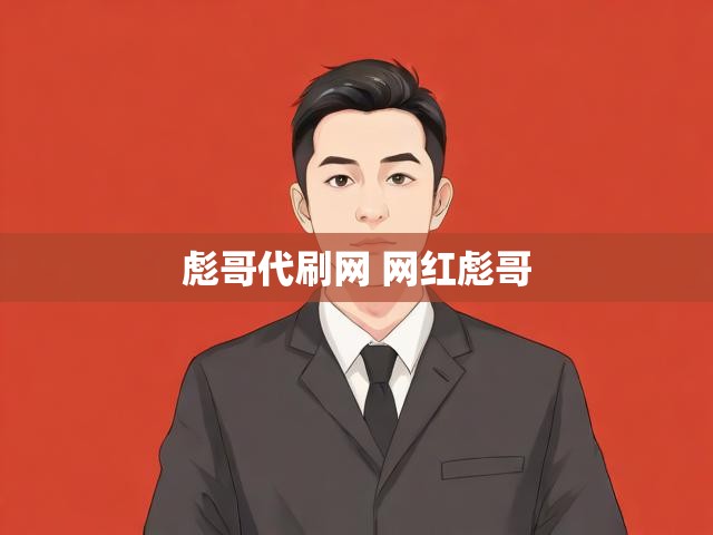 彪哥代刷网 网红彪哥