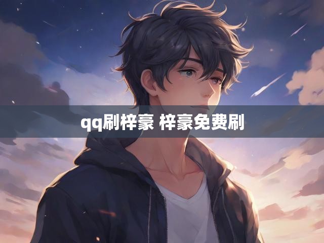 qq刷梓豪 梓豪免费刷