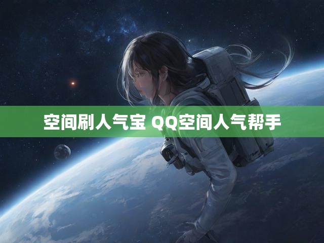 空间刷人气宝 QQ空间人气帮手