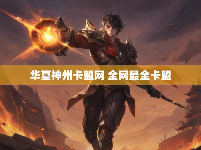 华夏神州卡盟网 全网最全卡盟