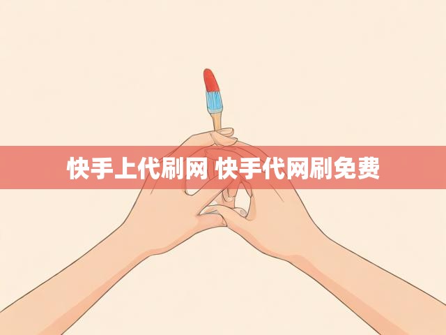 快手上代刷网 快手代网刷免费