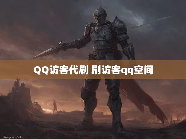 QQ访客代刷 刷访客qq空间