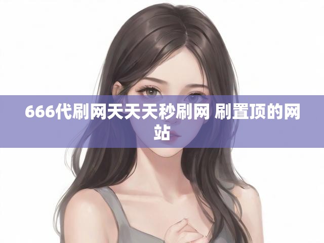 666代刷网天天天秒刷网 刷置顶的网站