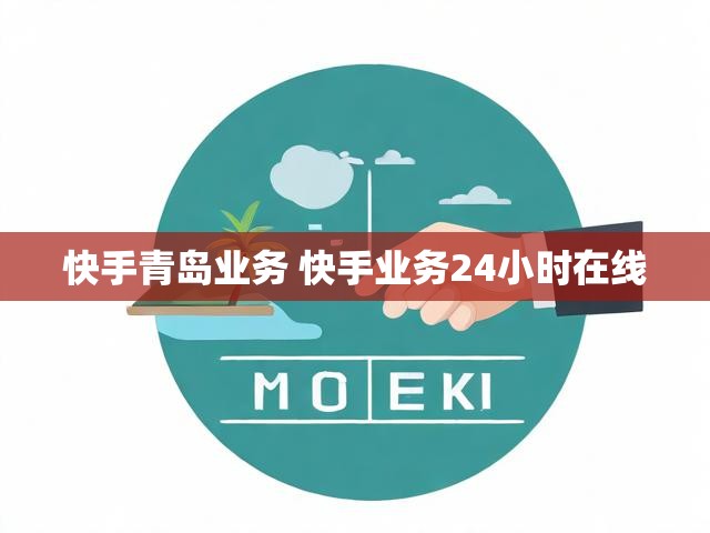 快手青岛业务 快手业务24小时在线