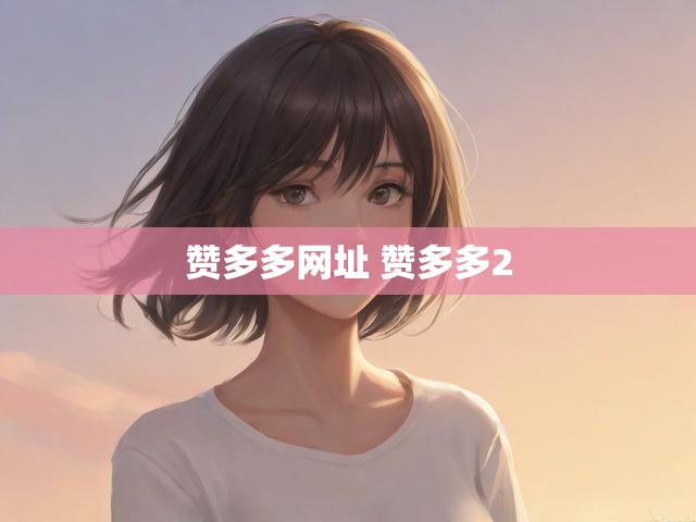 赞多多网址 赞多多2