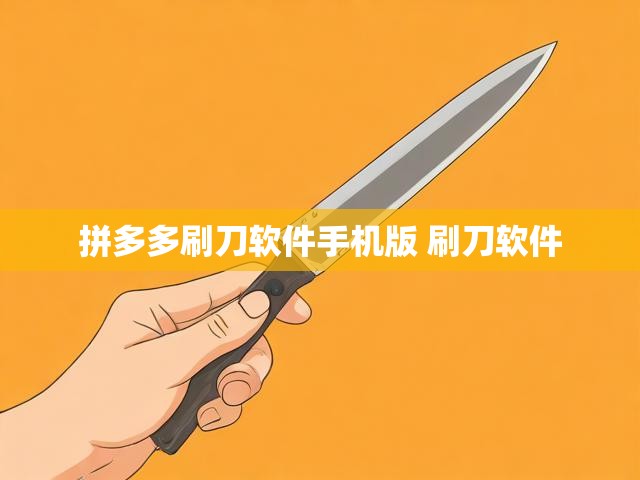 拼多多刷刀软件手机版 刷刀软件
