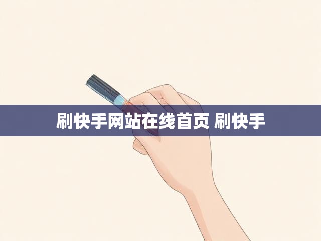 刷快手网站在线首页 刷快手