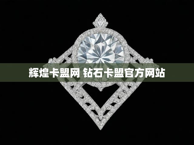 辉煌卡盟网 钻石卡盟官方网站