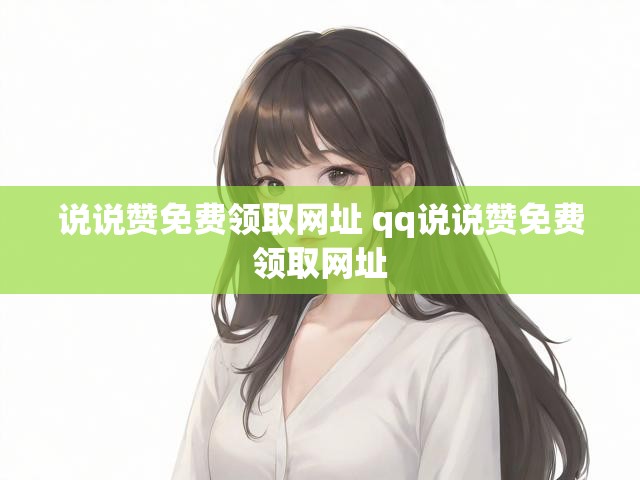 说说赞免费领取网址 qq说说赞免费领取网址
