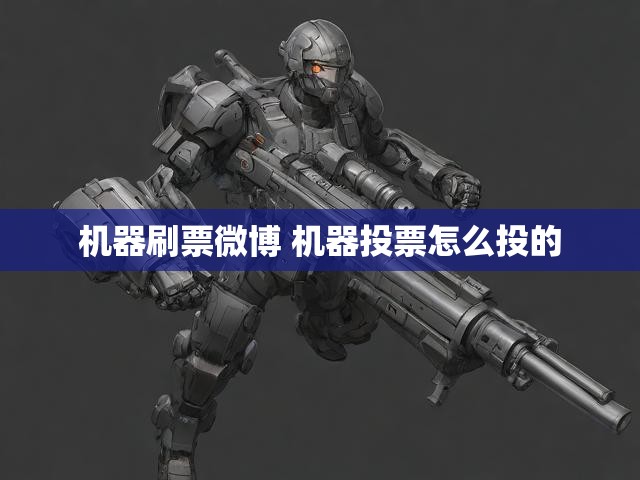机器刷票微博 机器投票怎么投的