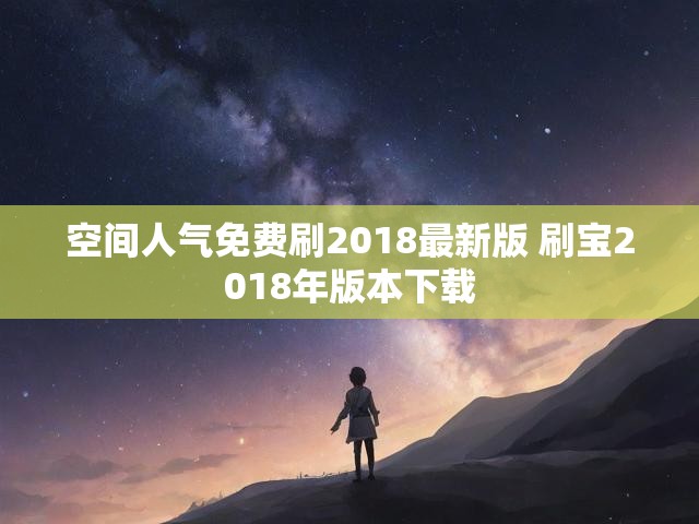 空间人气免费刷2018最新版 刷宝2018年版本下载