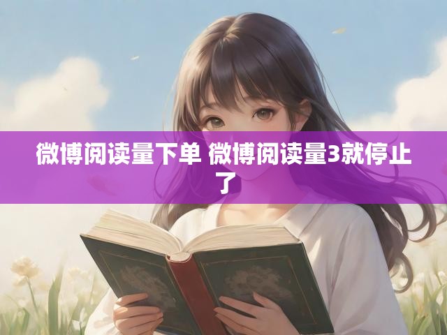 微博阅读量下单 微博阅读量3就停止了
