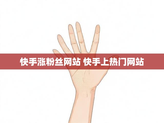 快手涨粉丝网站 快手上热门网站