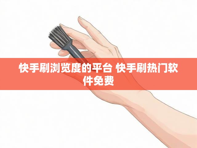 快手刷浏览度的平台 快手刷热门软件免费