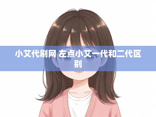 小艾代刷网 左点小艾一代和二代区别