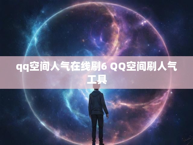 qq空间人气在线刷6 QQ空间刷人气工具