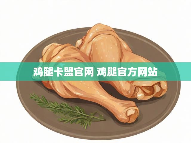 鸡腿卡盟官网 鸡腿官方网站