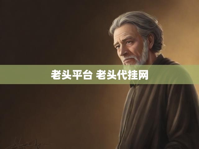 老头平台 老头代挂网