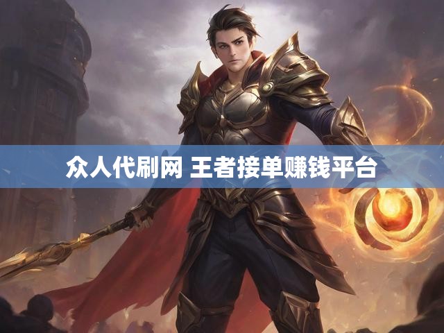 众人代刷网 王者接单赚钱平台