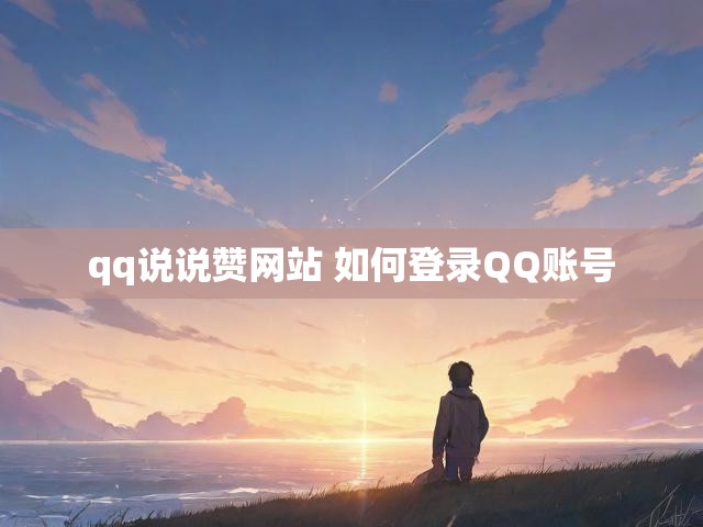 qq说说赞网站 如何登录QQ账号