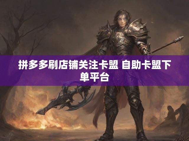 拼多多刷店铺关注卡盟 自助卡盟下单平台