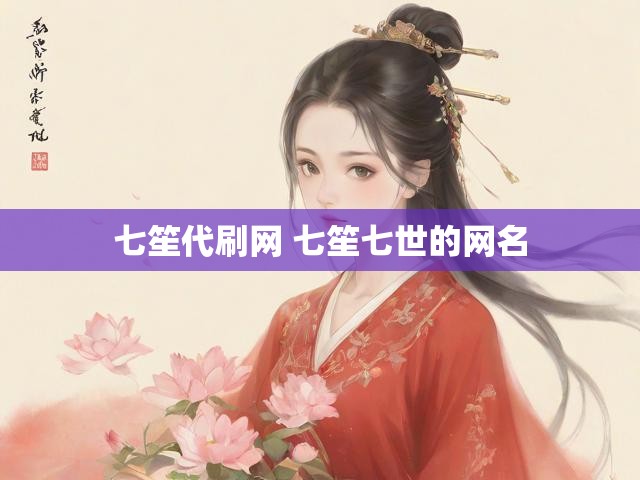 七笙代刷网 七笙七世的网名