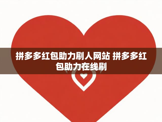 拼多多红包助力刷人网站 拼多多红包助力在线刷
