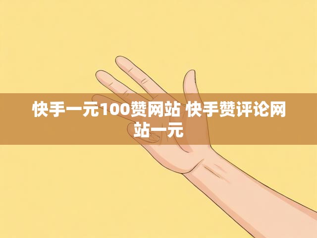 快手一元100赞网站 快手赞评论网站一元