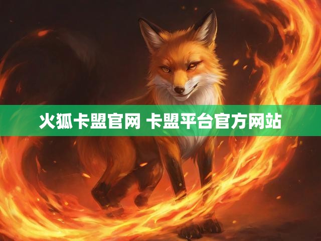 火狐卡盟官网 卡盟平台官方网站