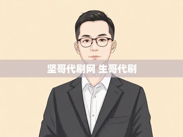 坚哥代刷网 生哥代刷