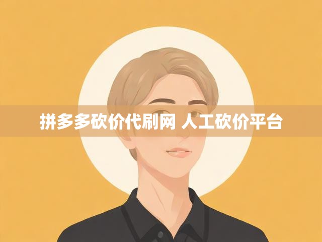 拼多多砍价代刷网 人工砍价平台