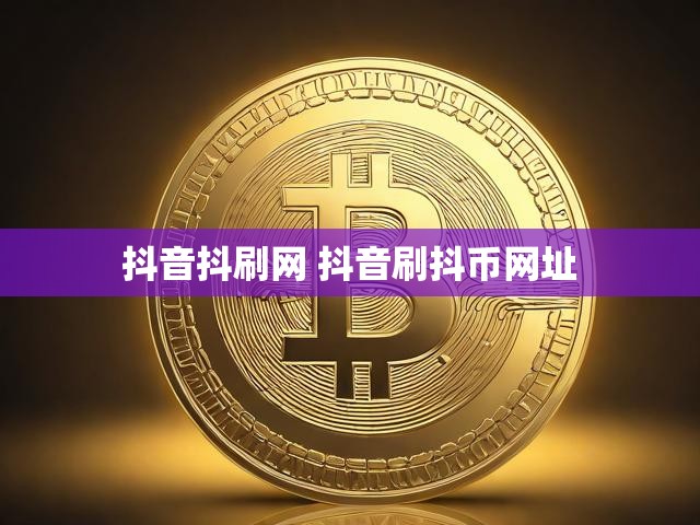 抖音抖刷网 抖音刷抖币网址